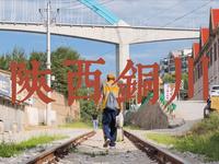 遗失之城——陕西铜川