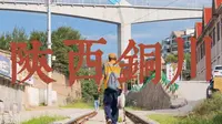 遗失之城——陕西铜川