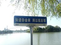 阜阳市颍上县八里河风景区半日游
