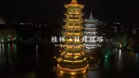 [杜比世界] 航拍中国 “广西桂林〞 日月双塔 又称金塔银塔 情侣塔