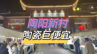 景德镇陶阳新村夜市，陶瓷真多，价格比网上还便宜