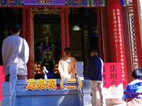 龙泉观（二）：观看了一场道家法事