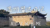 和我逛一天！温州永昌堡