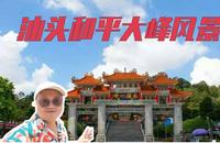 汕头市潮阳和平大峰风景区 泰国华侨心中的家乡美景