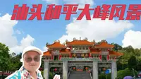汕头市潮阳和平大峰风景区 泰国华侨心中的家乡美景