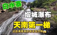 【增城白水寨】天真的我一早没人去爬山看瀑布，9999个阶梯“天南第一梯”普通人到底能到多少？