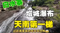 【增城白水寨】天真的我一早没人去爬山看瀑布，9999个阶梯“天南第一梯”普通人到底能到多少？