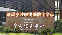 参观宁波东钱湖院士中心