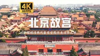 沉浸式漫步于故宫博物院 全网最全故宫解说攻略 中国明清两代皇家宫殿历史漫步之旅 |【4K60帧】【北京故宫】附中国十大古曲背景音乐BGM