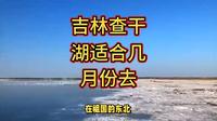 吉林查干湖适合几月份去