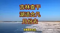 吉林查干湖适合几月份去