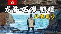 这条视频告诉你香港龙脊为什么会被《孤独星球》评为亚洲最佳户外线路之一！