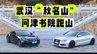 武汉“秋名山”问津书院跑山全程第一视角