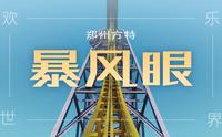 郑州方特 | 欢乐世界暴风眼第一视角，游乐园永远的yyds 冲冲冲