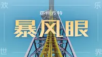 郑州方特 | 欢乐世界暴风眼第一视角，游乐园永远的yyds 冲冲冲