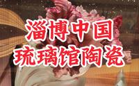 淄博中国陶瓷琉璃馆——探寻千年瓷都的艺术盛宴与文化密码#淄博陶瓷琉璃馆 #陶瓷艺术 #艺术品收藏