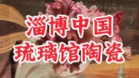 淄博中国陶瓷琉璃馆——探寻千年瓷都的艺术盛宴与文化密码#淄博陶瓷琉璃馆 #陶瓷艺术 #艺术品收藏