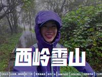 徒步西岭雪山，探索成都第一峰