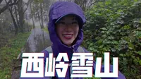 徒步西岭雪山，探索成都第一峰