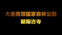 大连西郊国家森林公园《朝阳古寺》