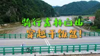 骑行吉林白山，穿越干饭盆，刚下过暴雨的山里，风景与危险同在！