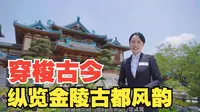 走进江苏南京牛首山金陵小城