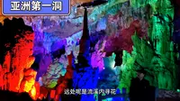 海南阿兴夫妻俩自驾，游览广西荔浦丰鱼岩景区，号称亚洲第一洞