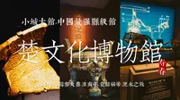 小城大馆 | 中国最强县级博物馆？楚文化博物馆，楚国最后的都城（寿春）