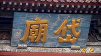 【纪录片】《岱庙》：华夏民族从来的愿望都是风调雨顺国泰民安。
