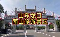 山东烟台龙口国家5A级旅游景区南山景区