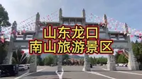 山东烟台龙口国家5A级旅游景区南山景区