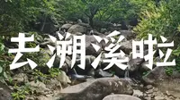 溯溪一日快乐卡已接收～📍浏阳西溪磐石大峡谷