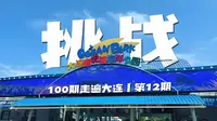 挑战100期视频走遍大连 第12期「老虎滩海洋公园」