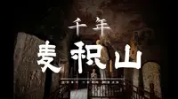 天水的真正王牌是她！行经千折水，来看六朝山。让我告诉你【麦积山石窟】要如何游览吧！
