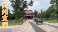 苏州一个人少且好玩的免费景点，文庙碑刻博物馆，假期来人也很少