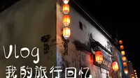旅游Vlog-安徽黄山黎阳in巷