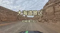 【新疆之秋】【哈密】大海道 景区 东进北出 红柳滩至北门外铺装路