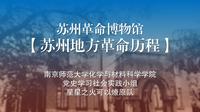 苏州革命博物馆与苏州地方革命历程