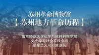 苏州革命博物馆与苏州地方革命历程