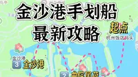🚣金沙港手划船攻略，一个视频讲清楚