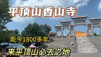 平顶山香山寺，听说供奉着观世音菩萨真身舍利，去看看