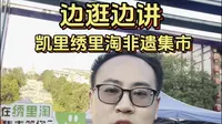 边逛边讲凯里绣里淘非遗集市