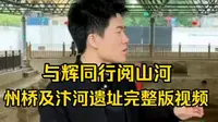 跟随董宇辉参观州桥遗址！一眼望千年，开封州桥及汴河的沧桑变迁，开封-它不仅是北宋东京城御街与大运河汴河段的交汇点，更是历史的见证者，时光的承载者。