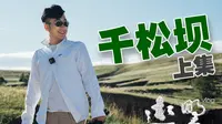 【千松坝vlog上集】距离北京4小时车程的坝上天路 一路欢乐千松坝