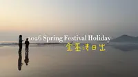 打卡东山岛金銮湾日出