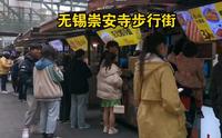 实拍苏南地区无锡市繁华街区，崇安寺步行街十分热闹，你有来过这里吗