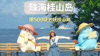 带五百块去桂山岛玩两天一夜根本用不完，快来看攻略吧#珠海旅游攻略 #五一看海攻略 #夏日海岛旅行vlog #桂山岛 #桂山岛攻略