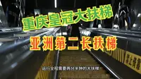 重庆皇冠大扶梯，亚洲第二长扶梯，连接重庆上下半城的交通工具