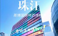 广州｜珠江～英博国际啤酒博物馆
