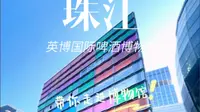 广州｜珠江～英博国际啤酒博物馆